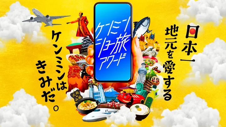 ケンミンショー旅アワードロゴ